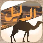 الدليل السعودي icon