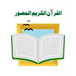 القرآن الكريم المصور icon