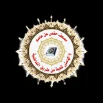 مصحف حفص والهامش شعبة icon