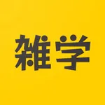 雑学クイズ - 雑学で新たな発見を！ icon