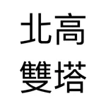 北高雙塔配速器 icon