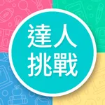 知識達人挑戰 icon