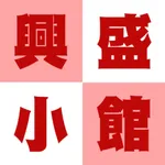 興盛小館 icon