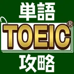 TOEIC®単語攻略 icon