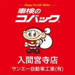 コバック 入間宮寺店/サンエー自動車工業 (有)公式アプリ icon