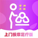 上门按摩足疗版-保健养生足疗SPA同城推拿往约单闲选软件平台 icon