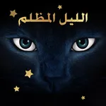 الليل الأسود icon