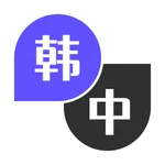 韩语拍照翻译 icon