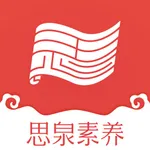 思泉素养 icon