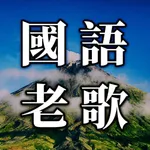 國語老歌 - 國語經典流行歌曲 icon