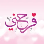 فرحني للهدايا والألعاب icon