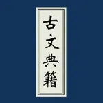 古文典籍大全 icon