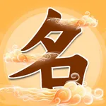 福运起名大师 - 宝宝取名神器软件大全 icon