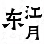 东江月网诗词大全 icon