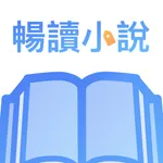 暢讀小說大全-熱門完本小説閲讀電子書&看小說 icon