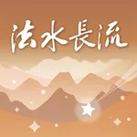 法水長流 icon