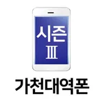 가천대역폰 시즌4 icon