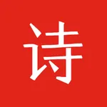 中华诗词大全-诗经 楚辞 唐诗 宋词 元曲 诗词全集 icon