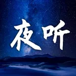 夜听 - 睡前失眠必听 icon