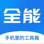 全能王-多功能工具箱 icon