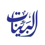 البينات (من هدى الله تعالى) icon