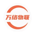 万-络物联 icon