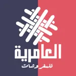 العامرية للمفروشات icon