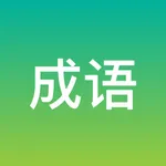 成之于语 icon