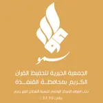 جمعية تحفيظ القرآن (سمو) icon