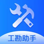 工勘助手 icon