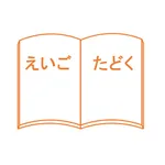 えいごのたどくアプリ icon