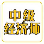 中级经济师练题库 icon