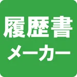 履歴書メーカー icon