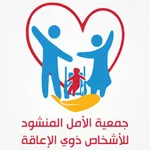 جمعية الأمل المنشود icon