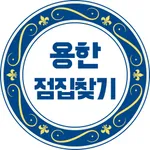 용한점집찾기 icon