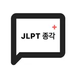 JLPT 종각 Plus icon