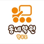 동네학원 프로 학부모용 icon