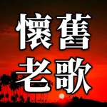 懷舊老歌 - 國語、粵語、台語歌曲懷舊 icon