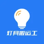 灯具搬运工 icon