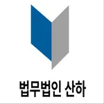 법무법인 산하 icon