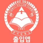 한서대학교 모바일 출입증 icon