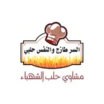 مجموعة مطاعم حلب الشهباء icon