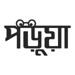 Porua: Bangla eBook Reader icon