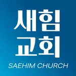 새힘교회 icon