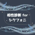 相性診断forシクフォニ icon