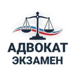 Адвокат Экзамен icon