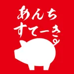 あんちすてーき/カレー倶楽部ルウ icon