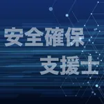 情報処理安全確保支援士試験 過去問集 ｜ セキスペの過去問 icon