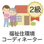 福祉住環境コーディネーター 問題集 2級 医療×福祉×介護 icon