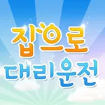 집으로대리서비스 icon